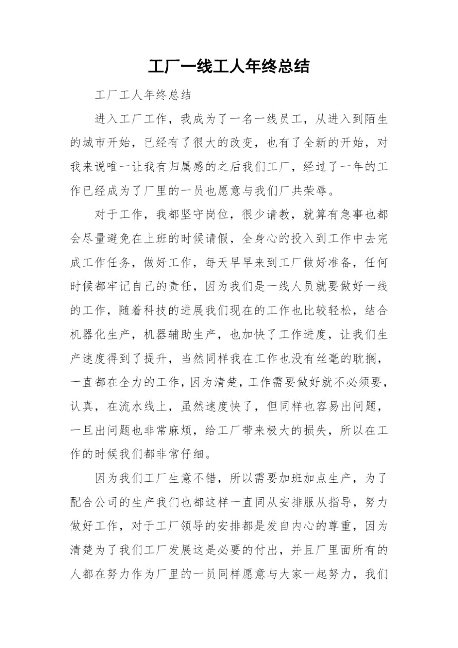 工厂一线工人年终总结.docx_第1页