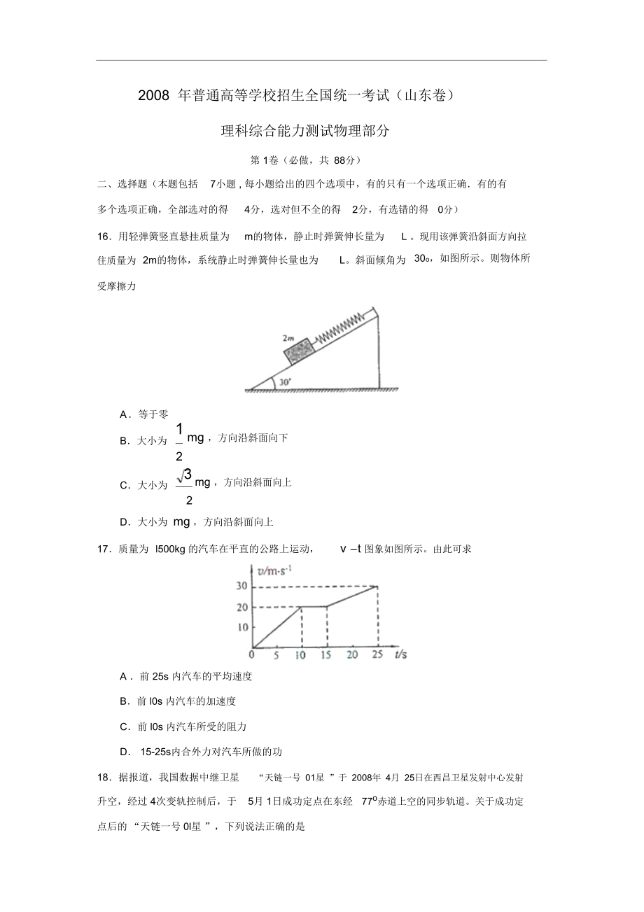 普通高等学校招生全国统一考试(山东卷)理综物理部分.doc_第1页