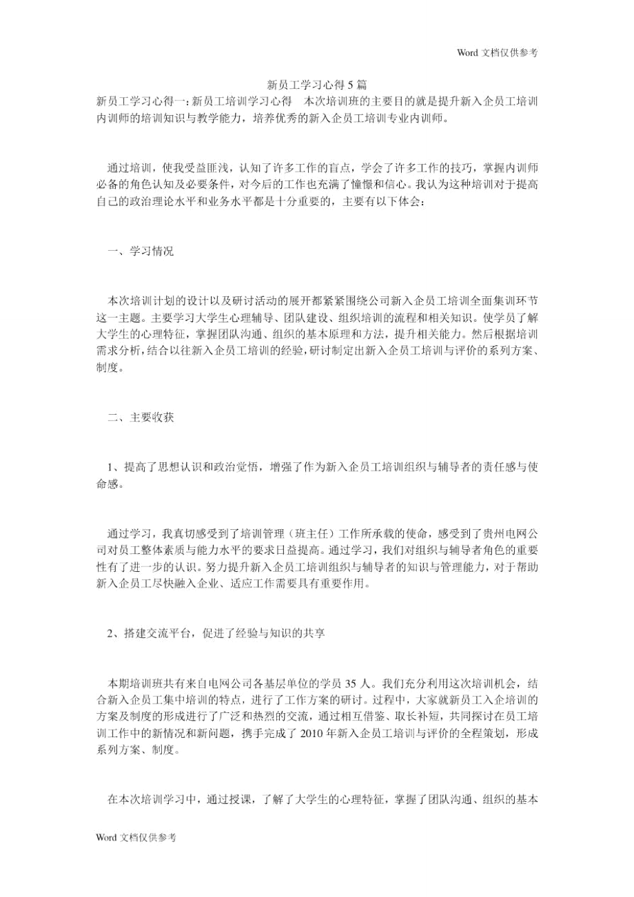 新员工学习心得5篇.doc_第1页