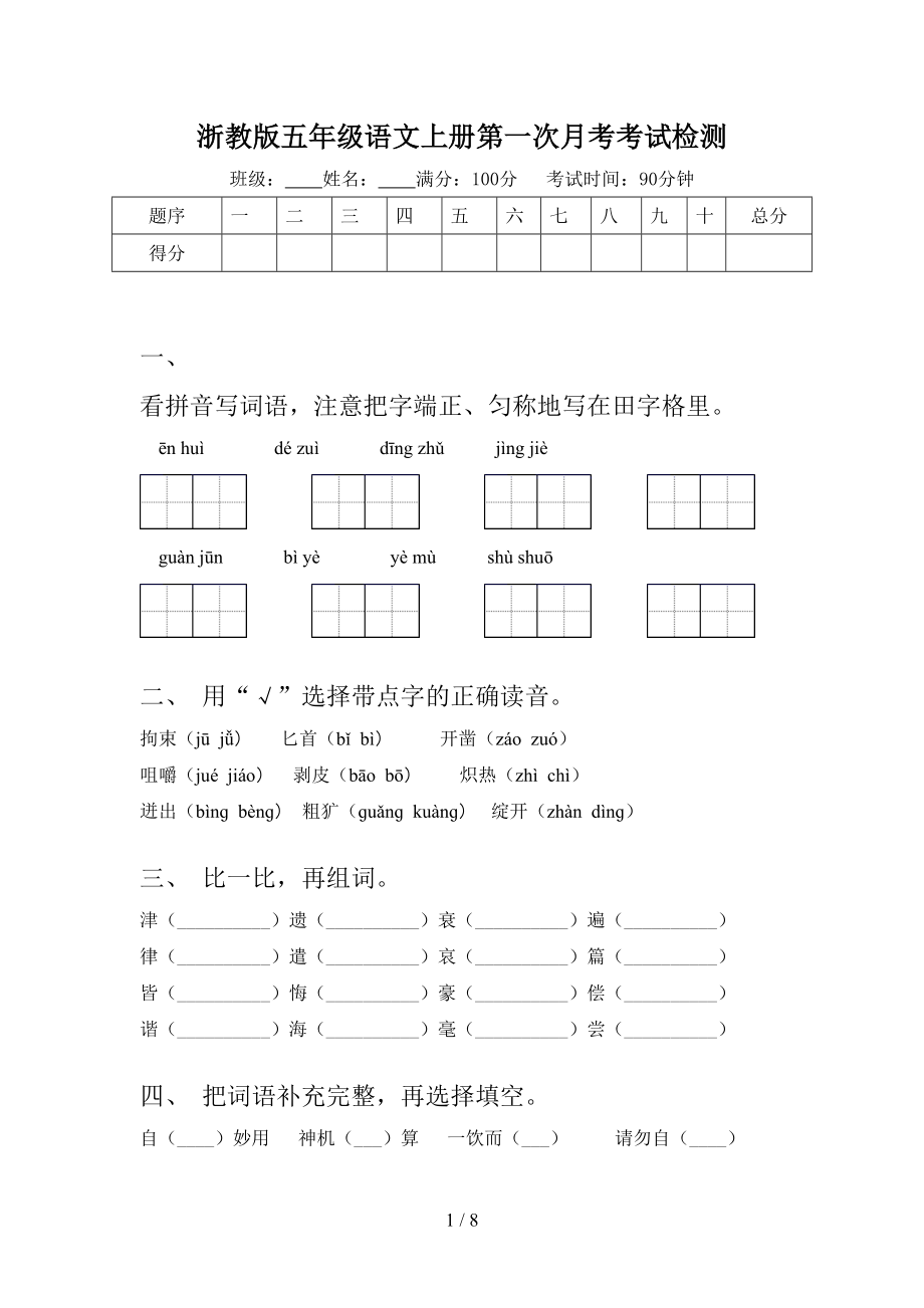 浙教版五年级语文上册第一次月考考试检测.doc_第1页