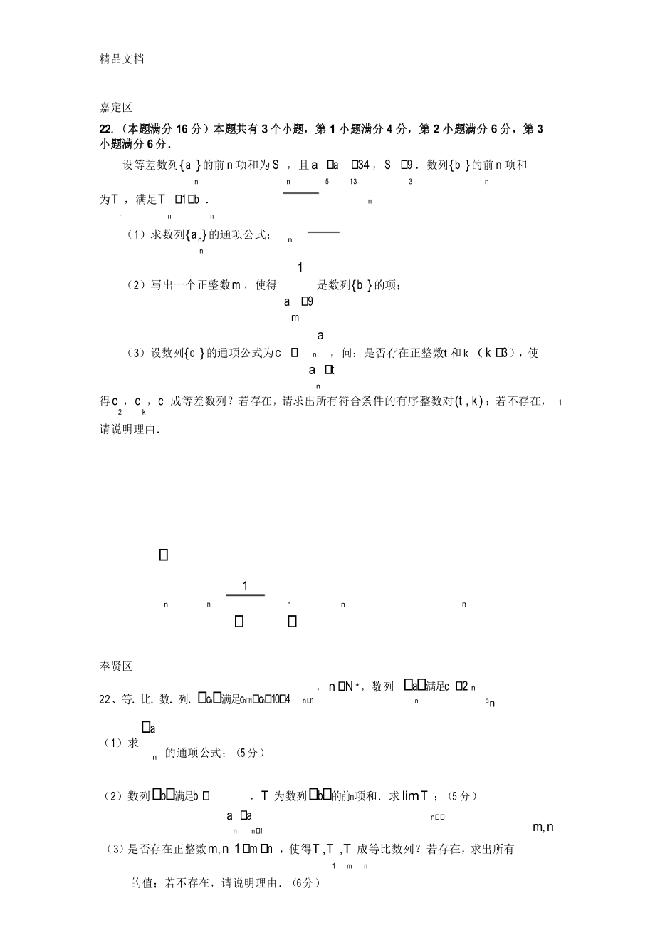 最新上海市各区县届高三数学一模数列综合题汇总.docx_第1页