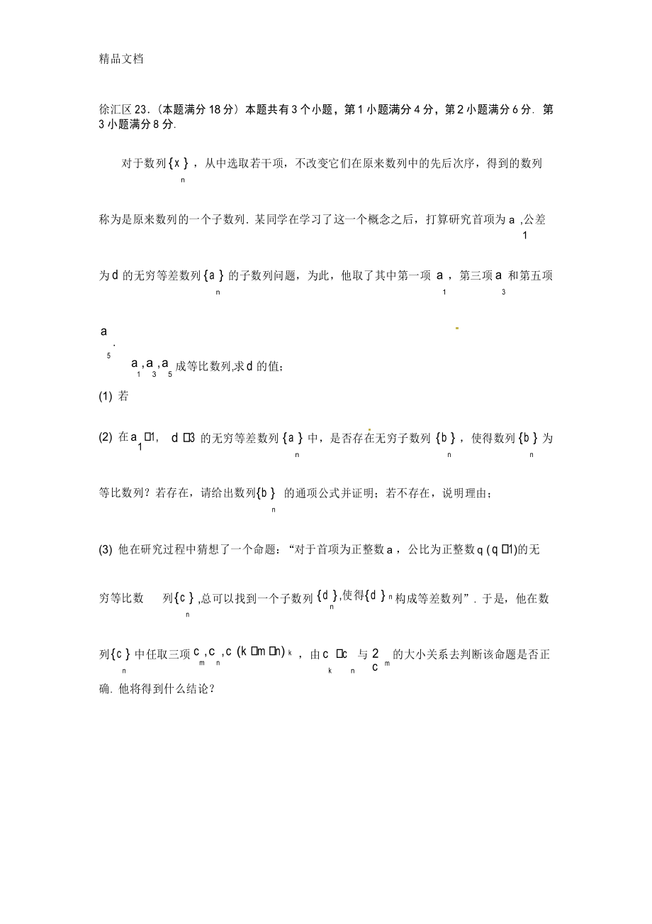 最新上海市各区县届高三数学一模数列综合题汇总.docx_第3页