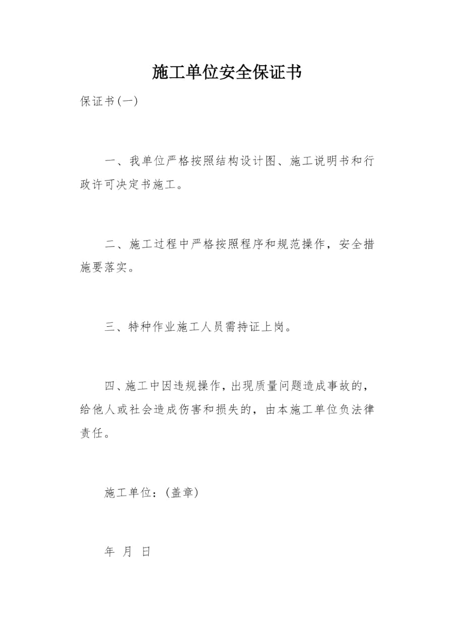 施工单位安全保证书(总3页).doc_第1页