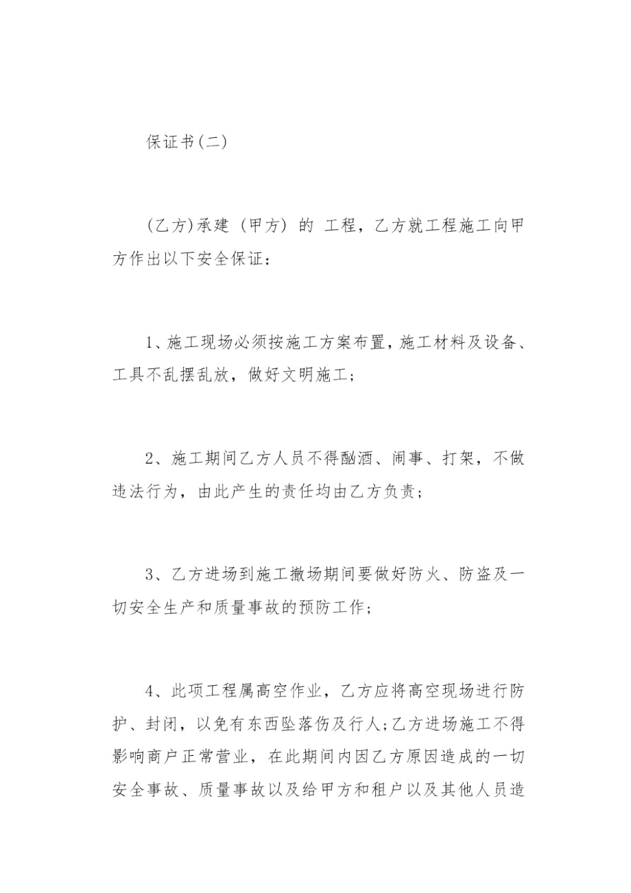 施工单位安全保证书(总3页).doc_第2页