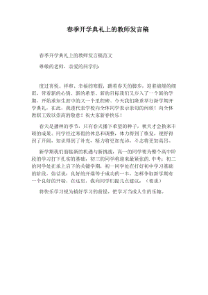 春季开学典礼上的教师发言稿.doc