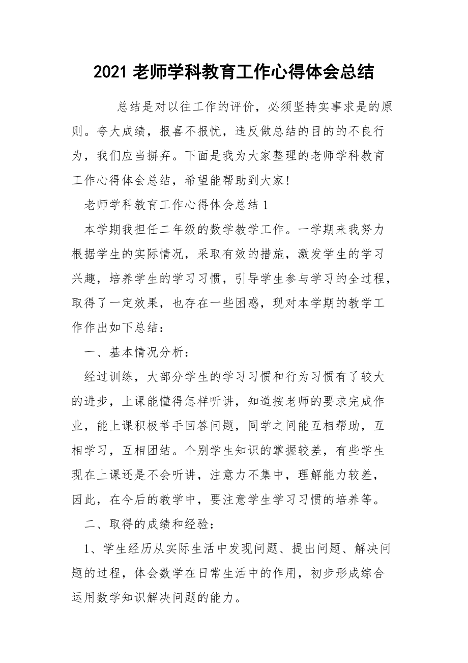 2021老师学科教育工作心得体会总结.docx_第1页