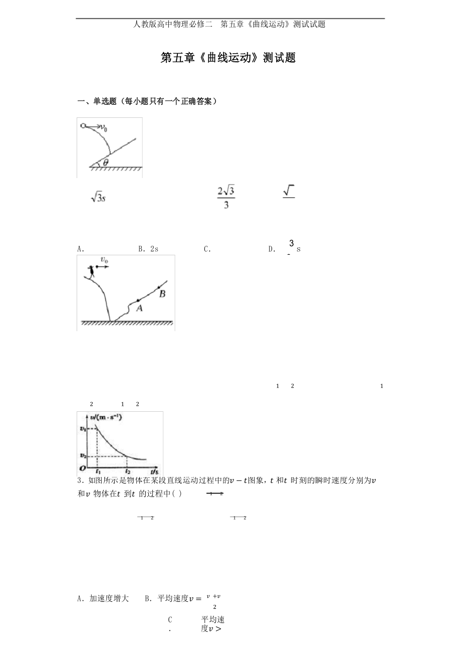 人教版高中物理必修二 第五章《曲线运动》测试试题.docx_第1页