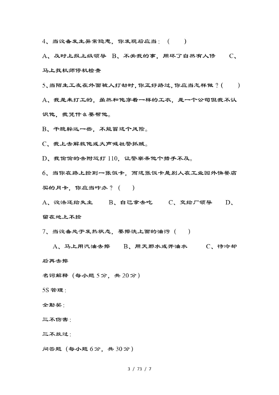 新员工入厂教育培训试题(适用生产企业).doc_第3页