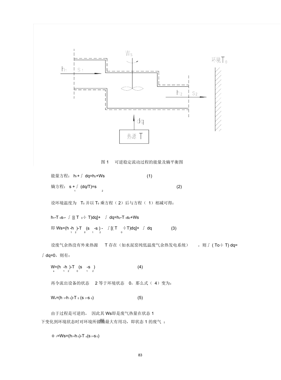 新型干法水泥窑低温废气余热最大发电能力的讨论.doc_第3页