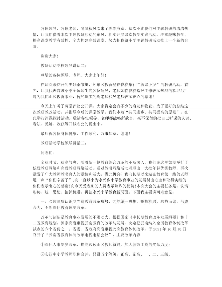 教研活动学校领导讲话3篇.doc_第2页