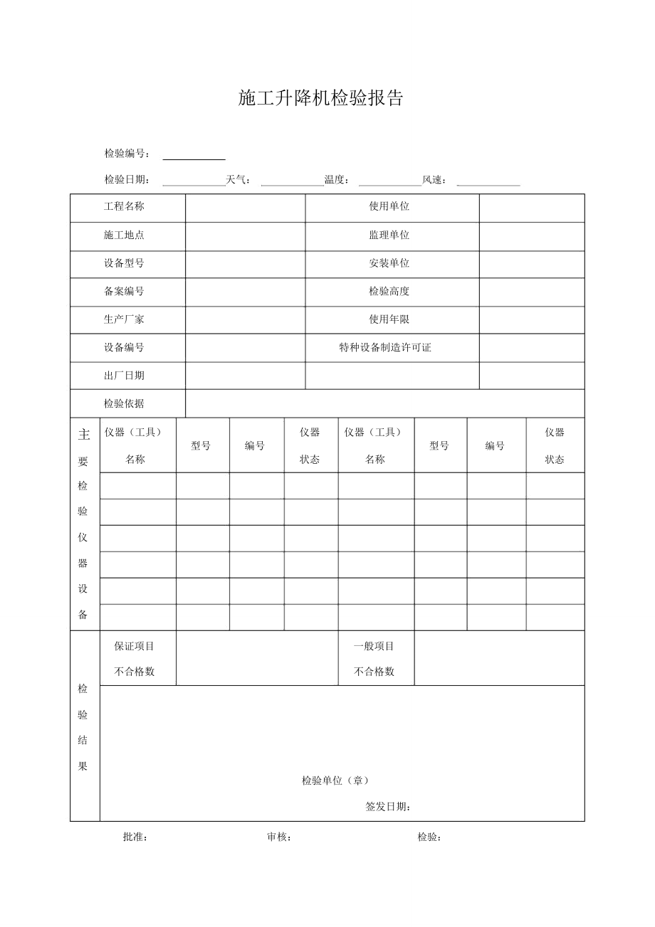 施工升降机检验报告JGJ附录.doc_第1页