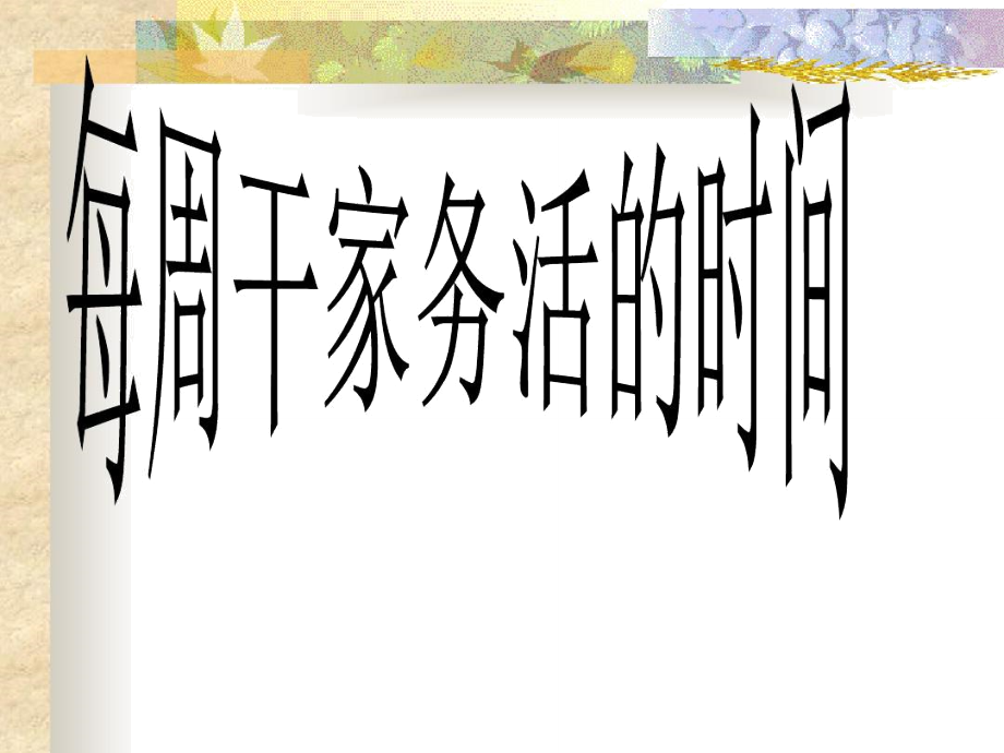 数据收集你每周干家务活大约有多长时间全班同学干家务活平均时间.doc_第1页