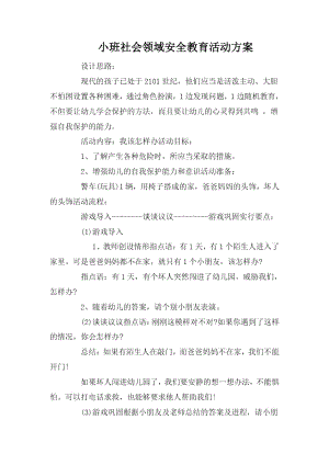 小班社会领域安全教育活动方案.docx