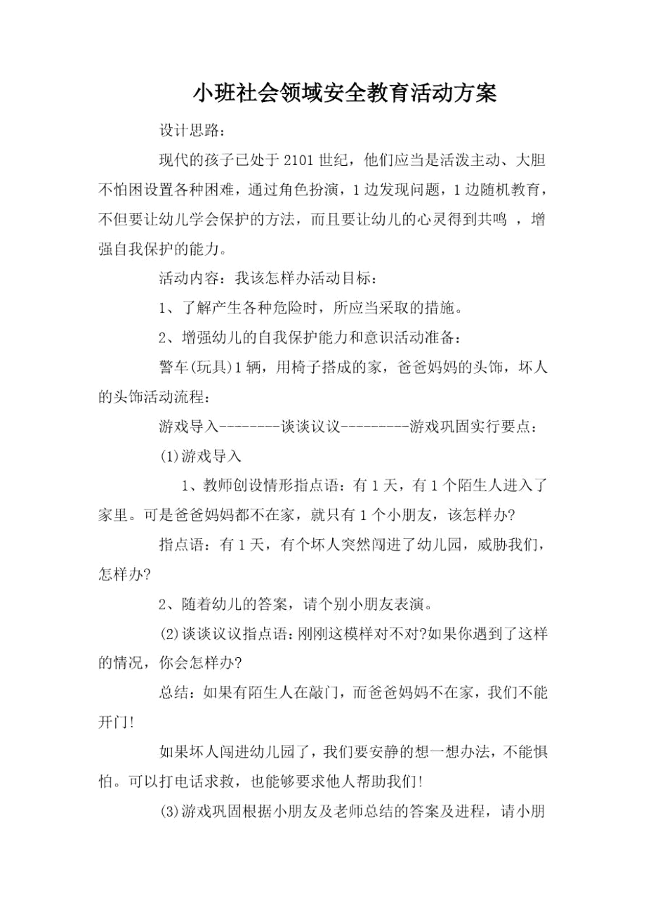 小班社会领域安全教育活动方案.docx_第1页