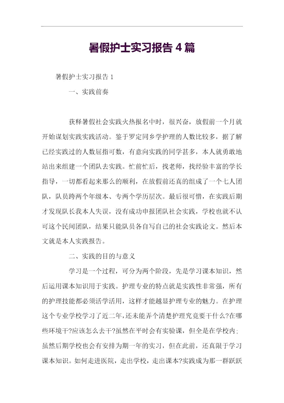 暑假护士实习报告4篇.doc_第1页