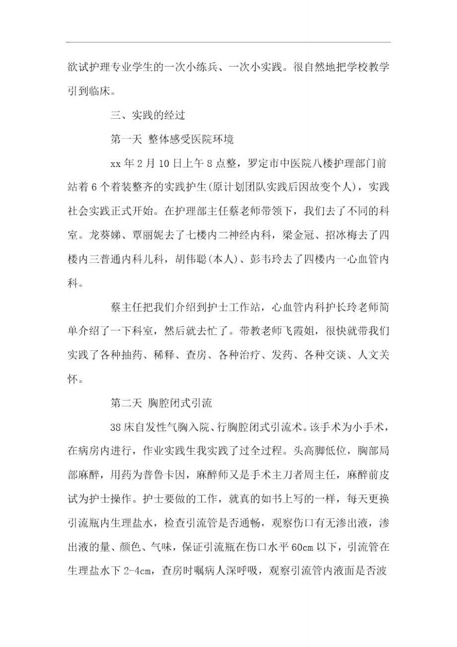 暑假护士实习报告4篇.doc_第2页