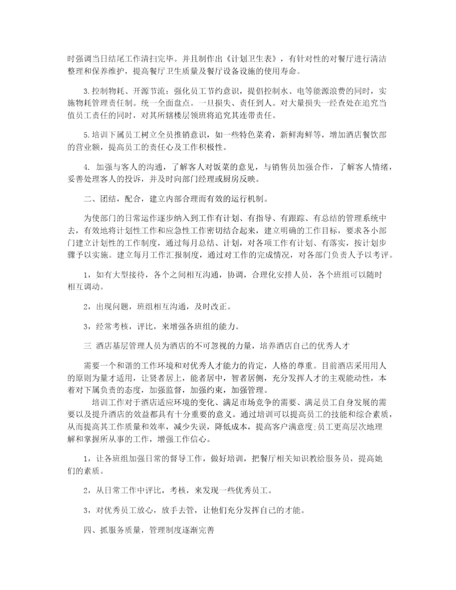 晋升楼面主管述职报告.doc_第2页