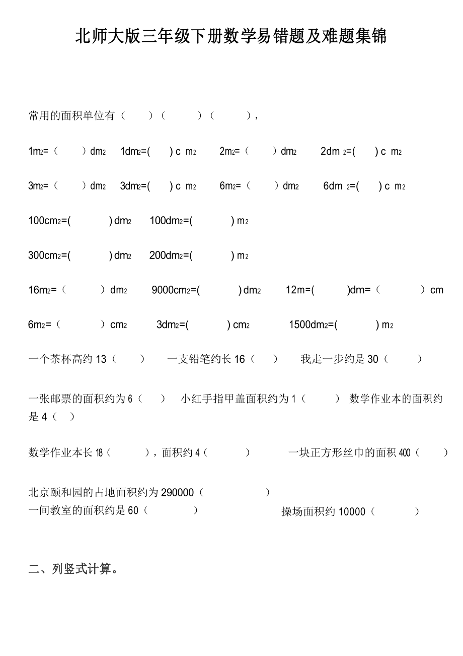 北师大三年级下册数学易错题及难题大全.docx_第1页