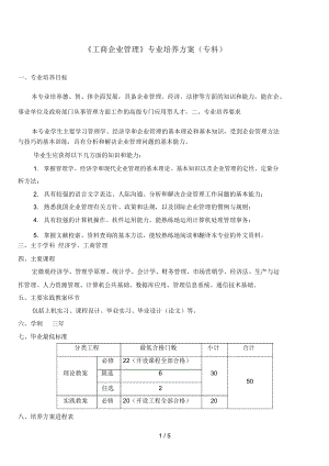 工商企业管理专业培养方案(专科)(级)月日版.docx