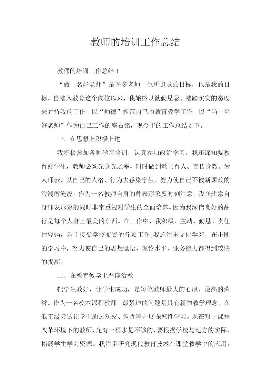 教师的培训工作总结.doc_第1页