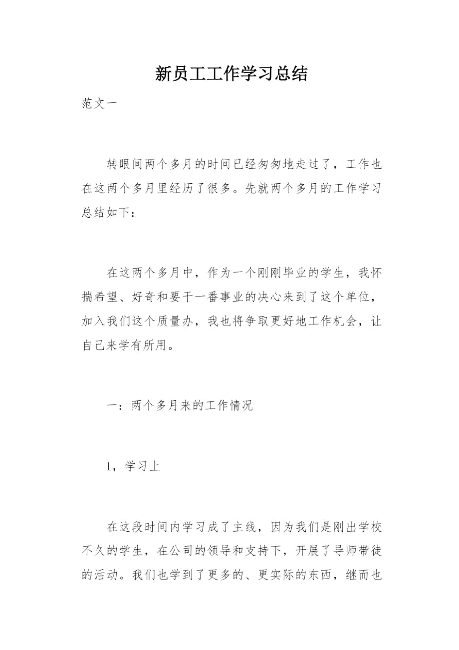 新员工工作学习总结(总9页).doc_第1页