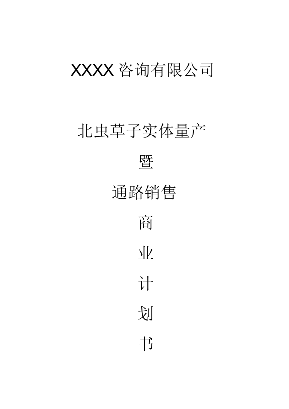 冬虫夏草药品项目商业计划书.docx_第1页