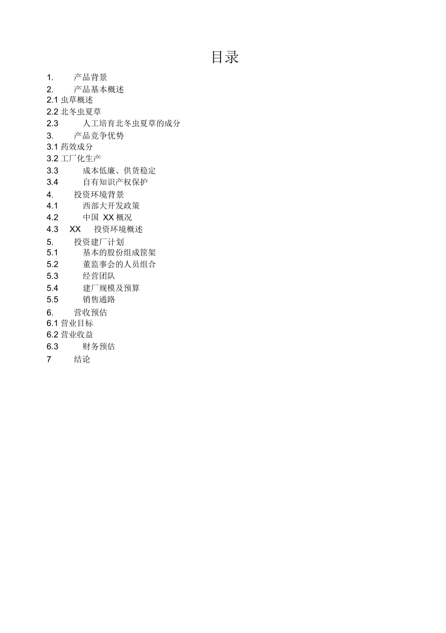 冬虫夏草药品项目商业计划书.docx_第2页