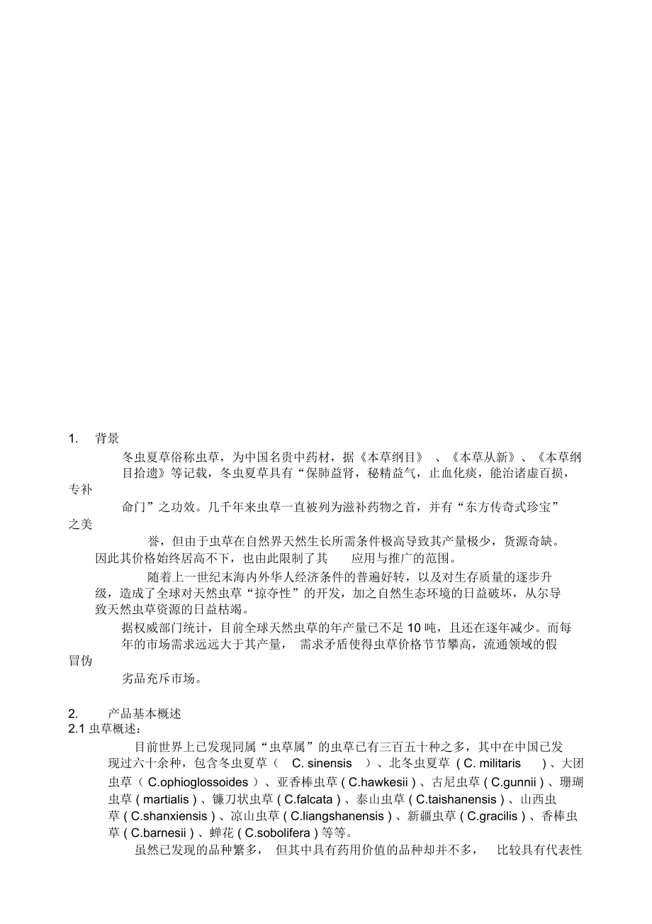 冬虫夏草药品项目商业计划书.docx_第3页