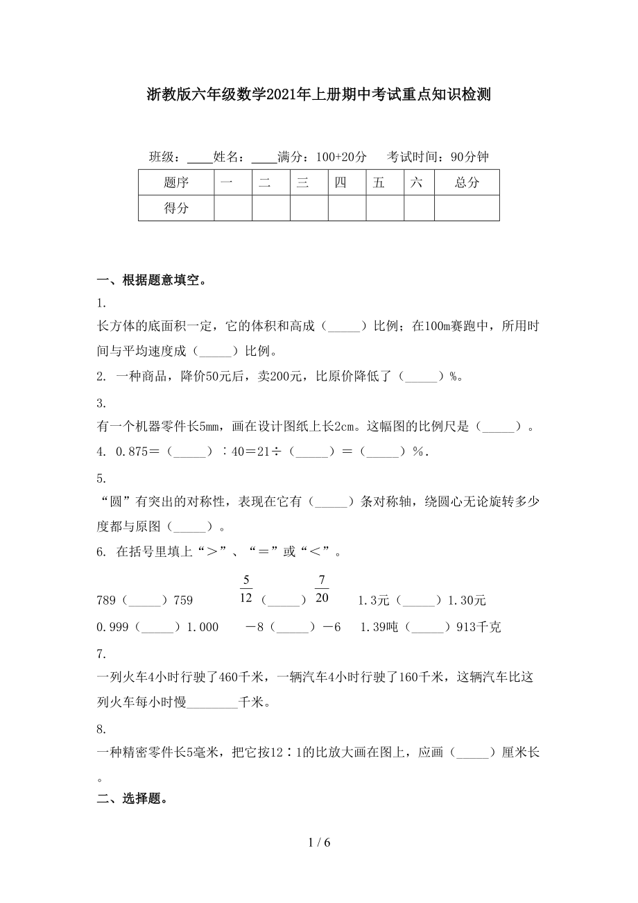 浙教版六年级数学2021年上册期中考试重点知识检测.doc_第1页