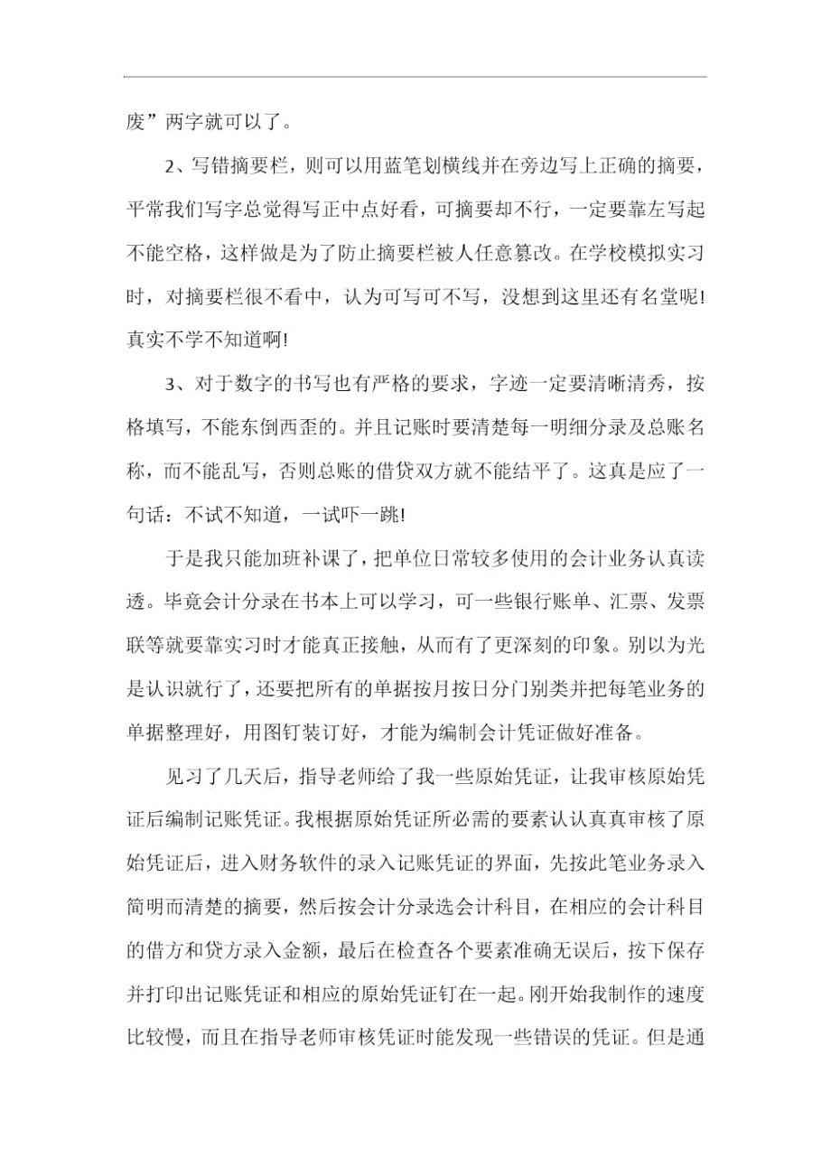 最新的大学生会计实习报告范文.doc_第2页