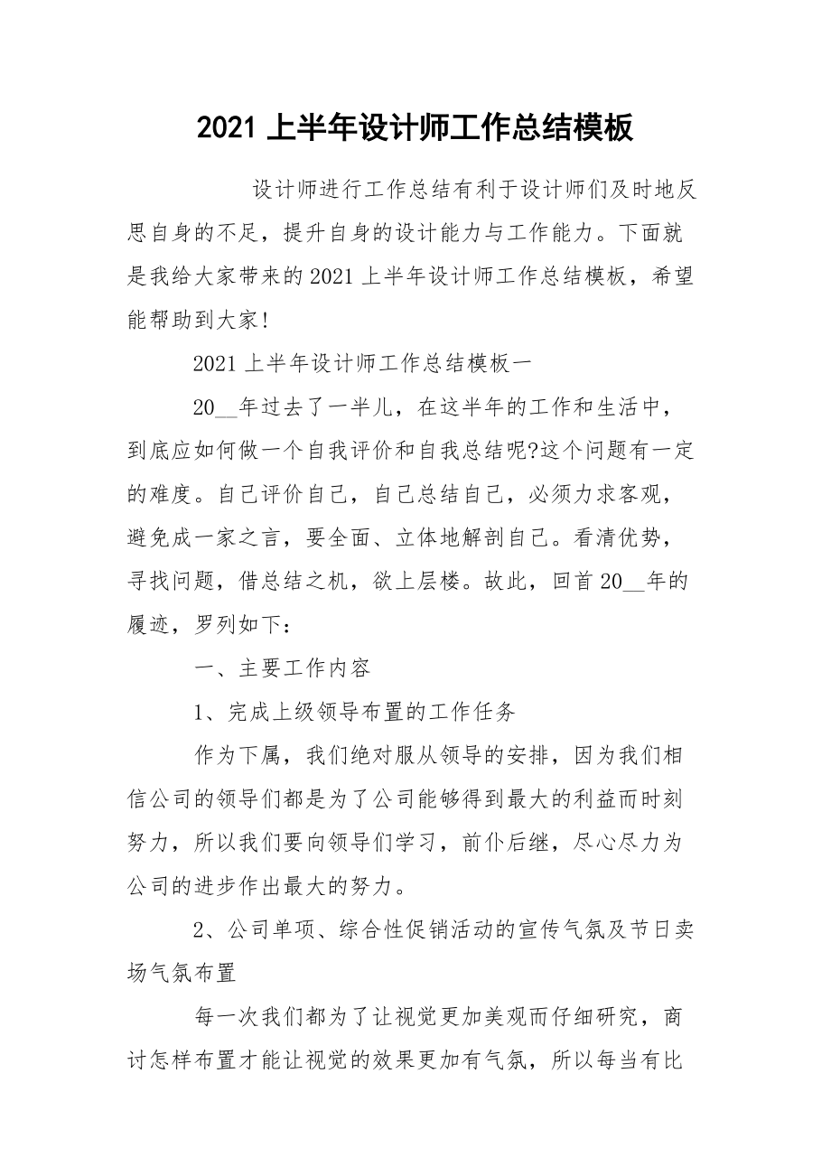 2021上半年设计师工作总结模板.docx_第1页