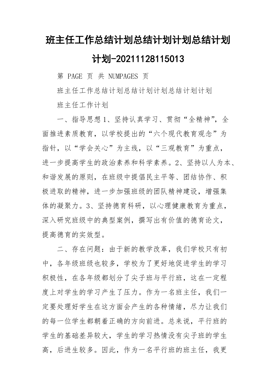 班主任工作总结计划总结计划计划总结计划计划-20211128115013.doc_第1页