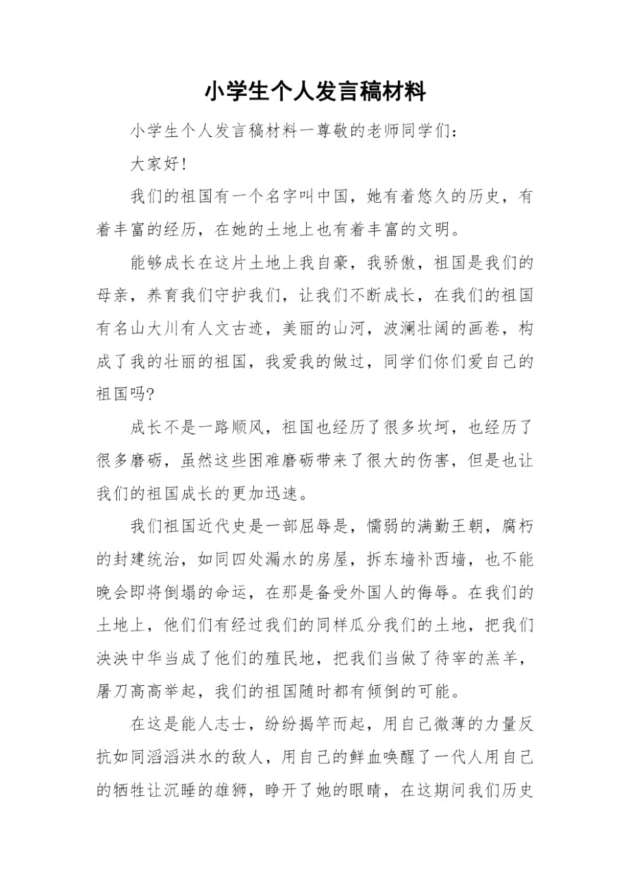 小学生个人发言稿材料.docx_第1页