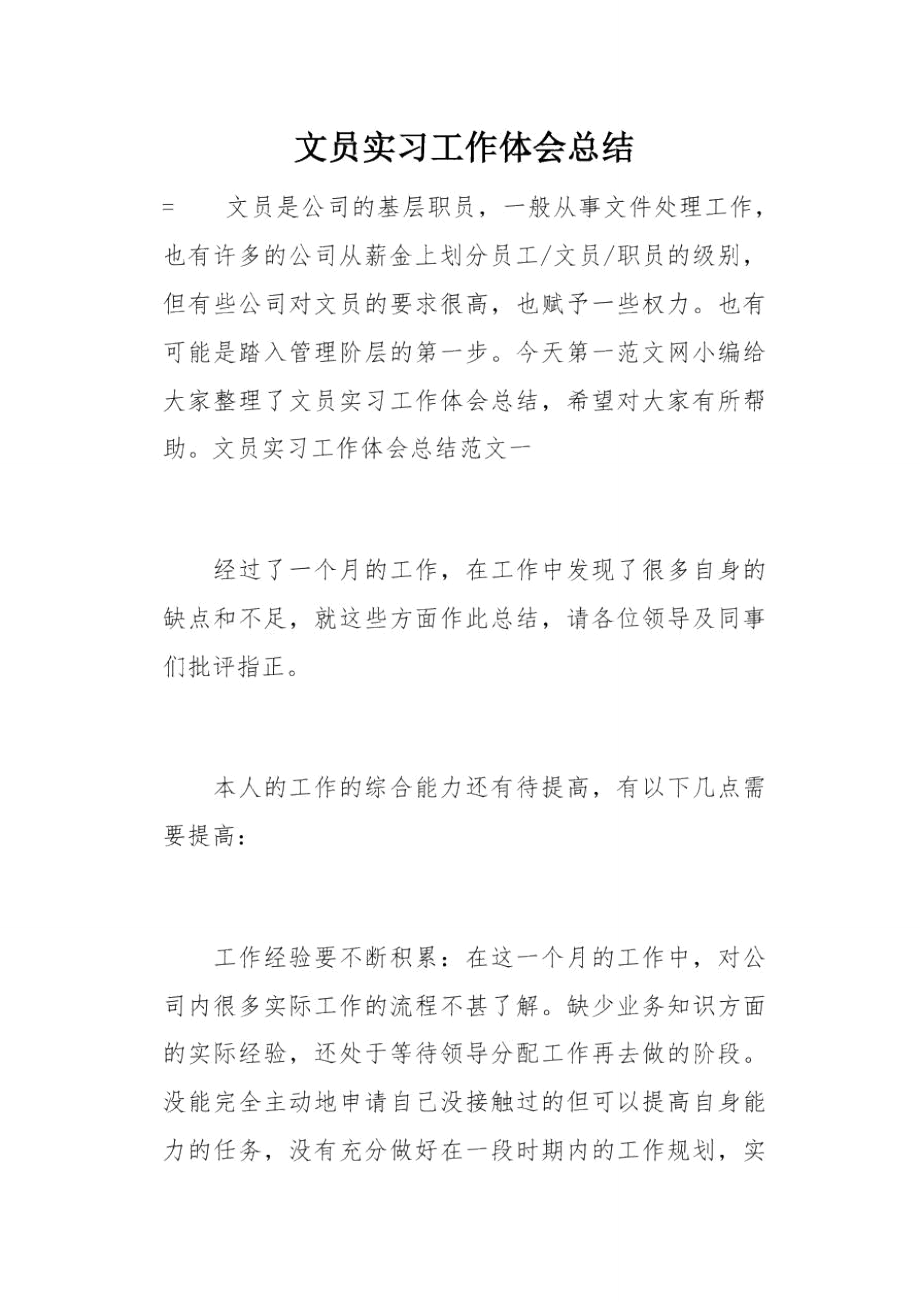 文员实习工作体会总结(总9页).doc_第1页