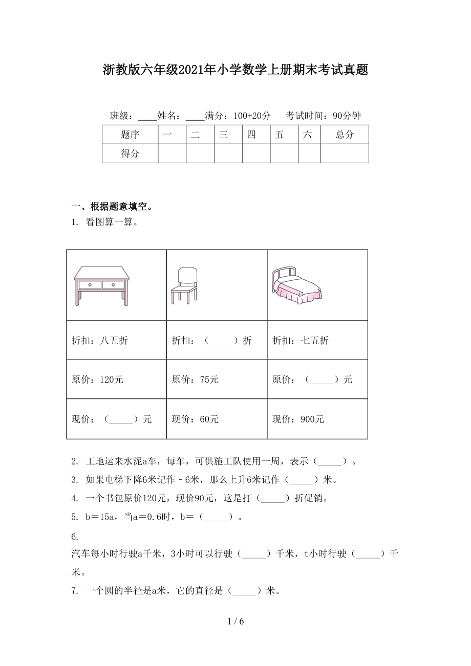 浙教版六年级2021年小学数学上册期末考试真题.doc_第1页