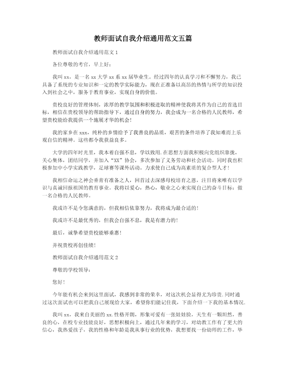 教师面试自我介绍通用范文五篇.doc_第1页