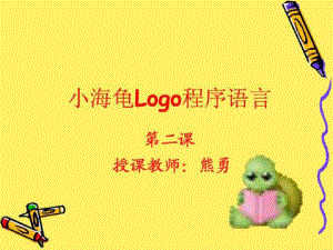 小海龟logo程序语言说课材料.docx