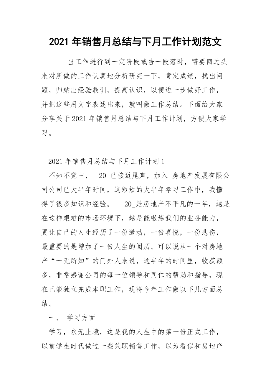 2021年销售月总结与下月工作计划范文.docx_第1页