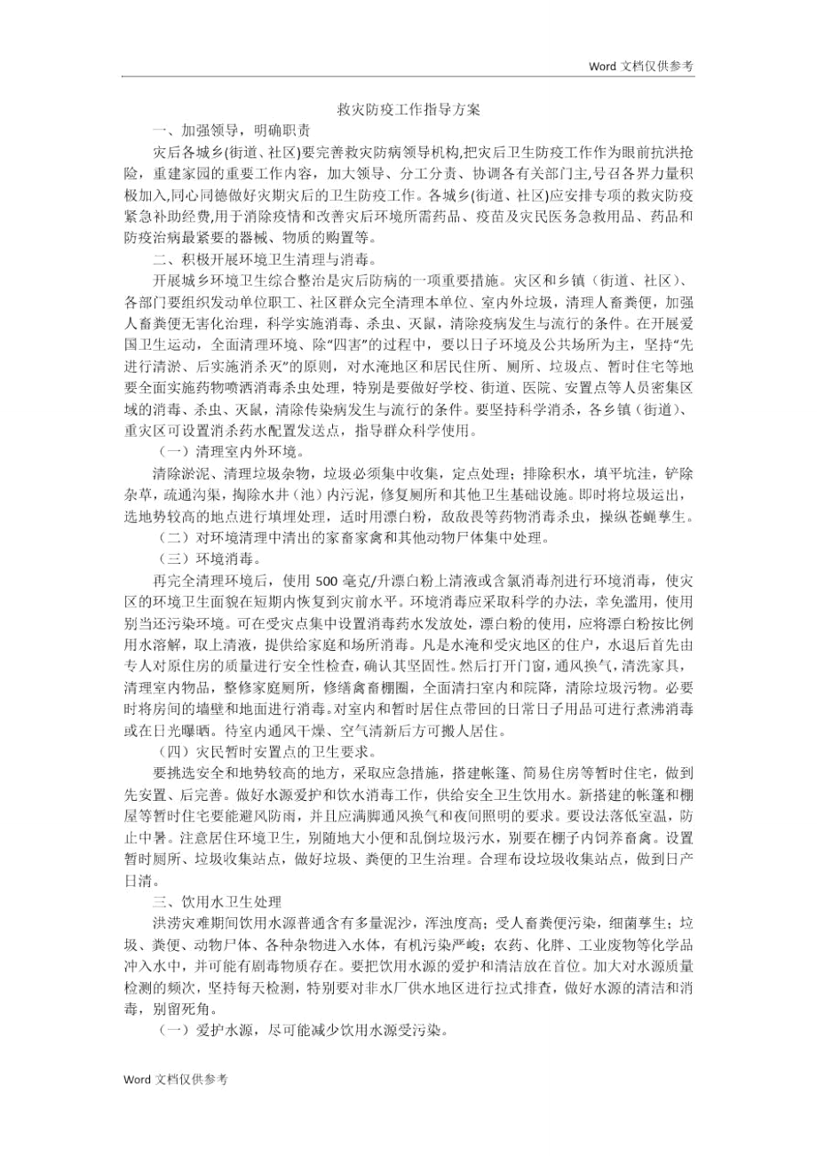 救灾防疫工作指导方案.doc_第1页