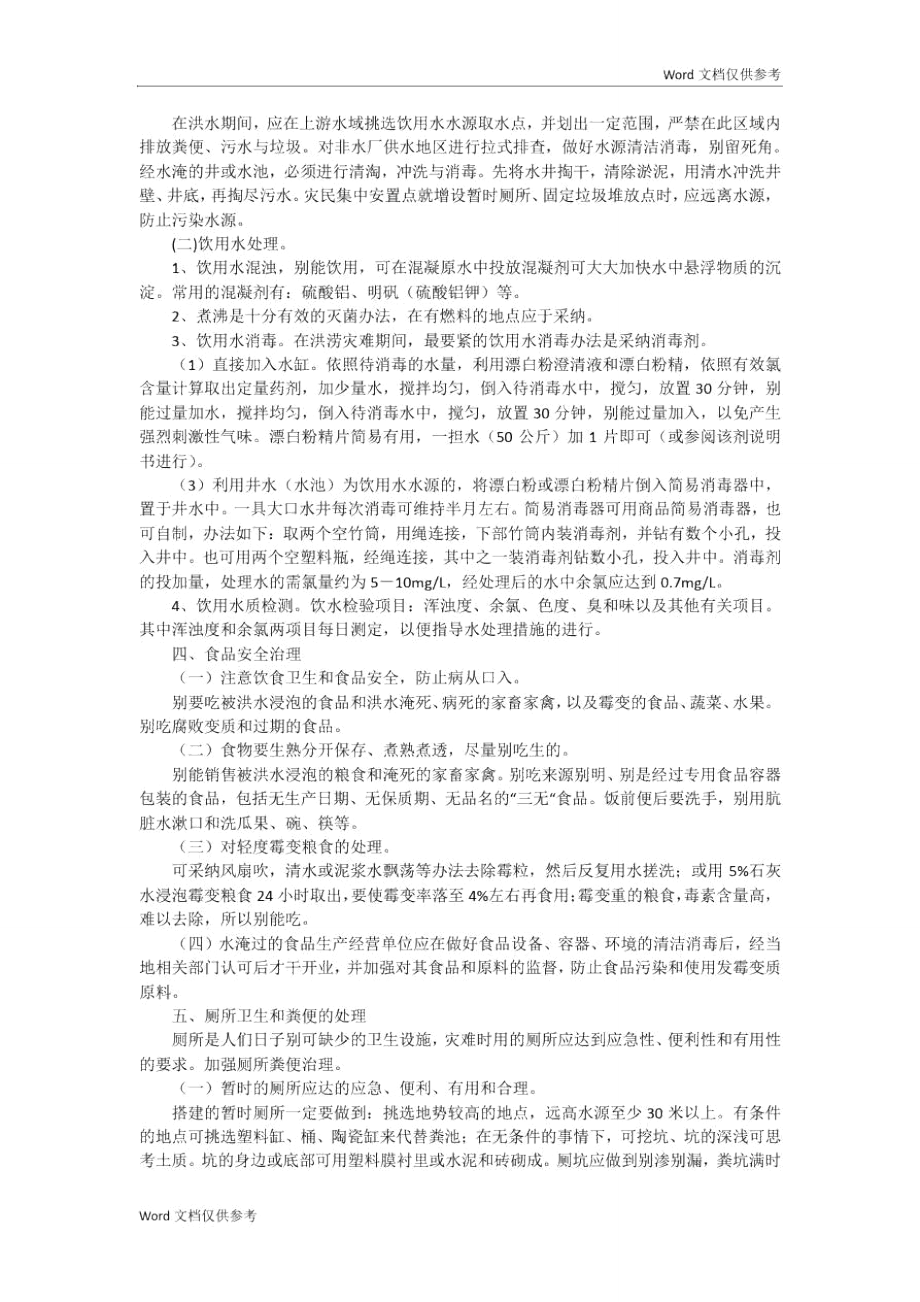 救灾防疫工作指导方案.doc_第2页