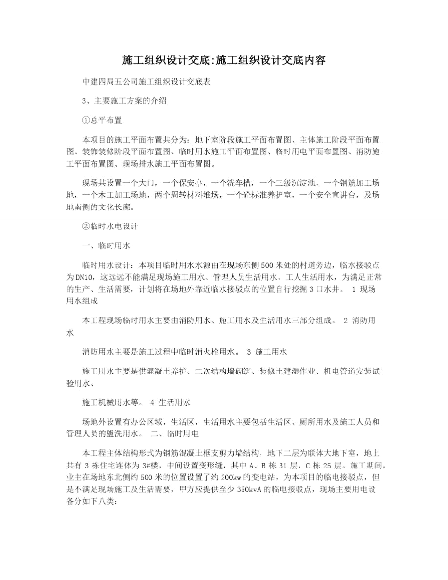 施工组织设计交底施工组织设计交底内容.doc_第1页