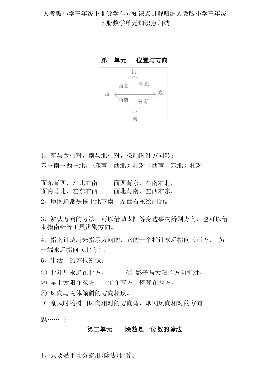 人教版小学三年级下册数学单元知识点讲解归纳.docx_第1页