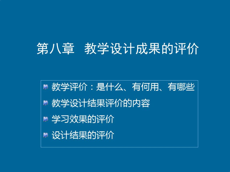 教学设计成果的评价.doc_第1页