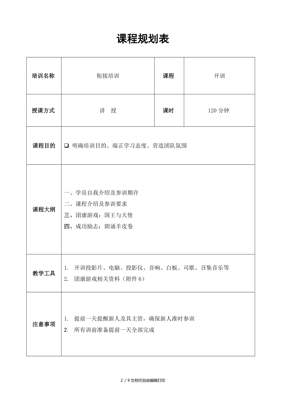 太平人寿新人衔接培训1.开训讲师手册.doc_第2页