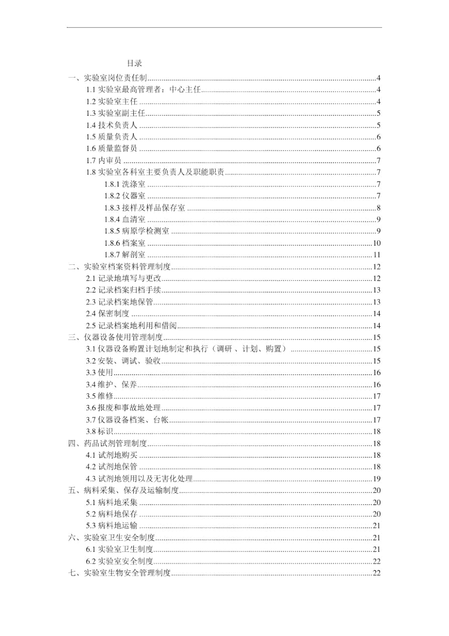 动物疫病预防控制中心兽医实验室管理制度.docx_第2页