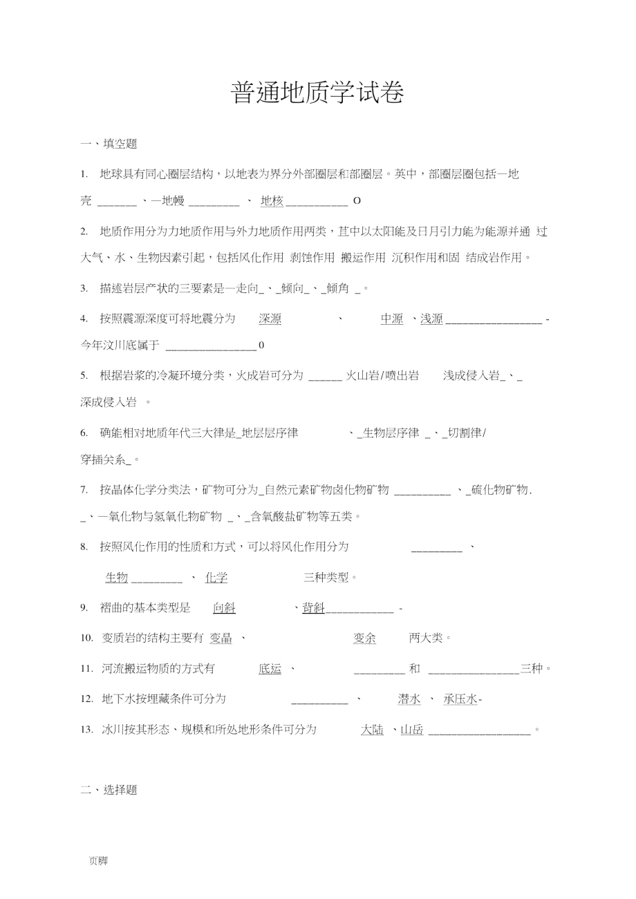 普通地质学试卷.doc_第1页