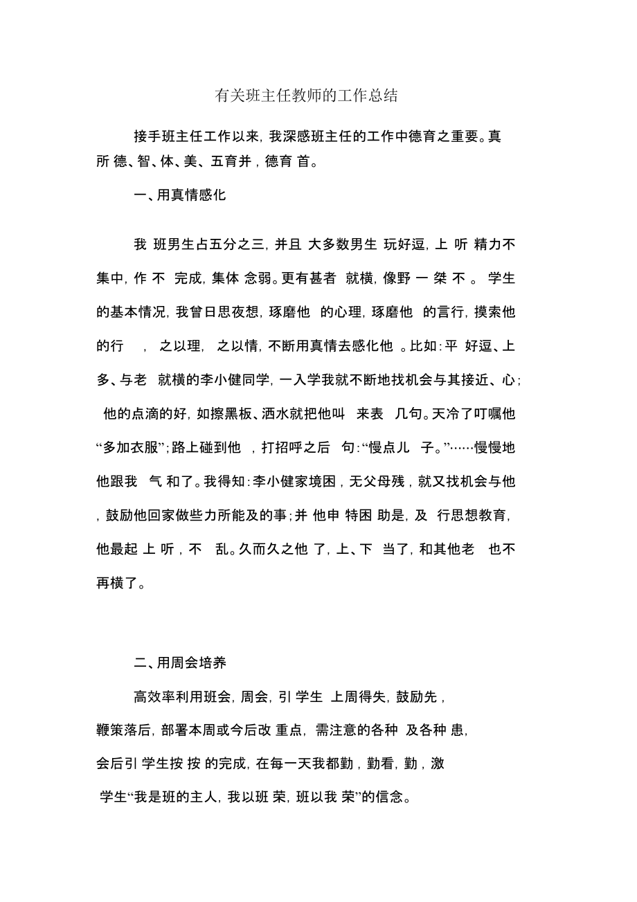 有关班主任教师的工作总结.docx_第1页