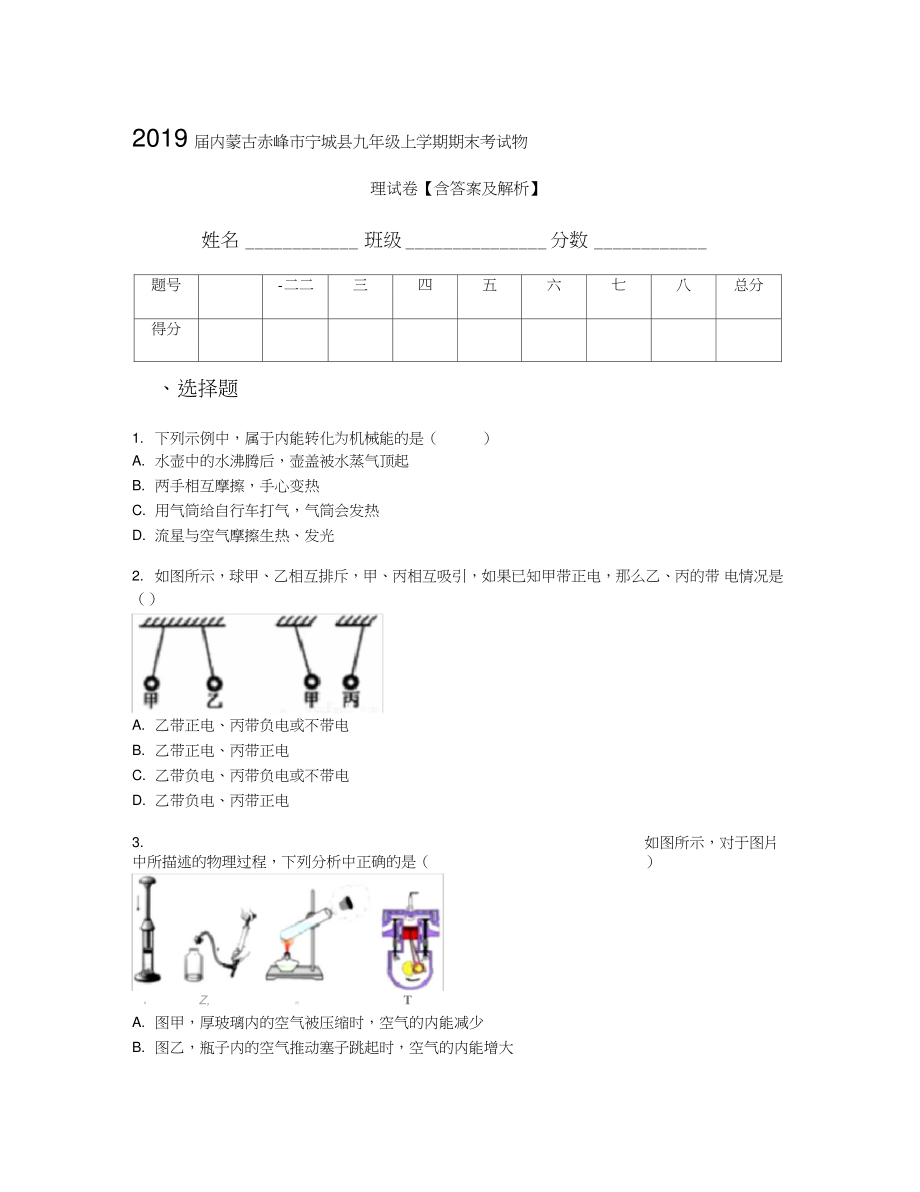 2019届内蒙古赤峰市宁城县九年级上学期期末考试物理试卷【含答案及解析】.doc_第1页