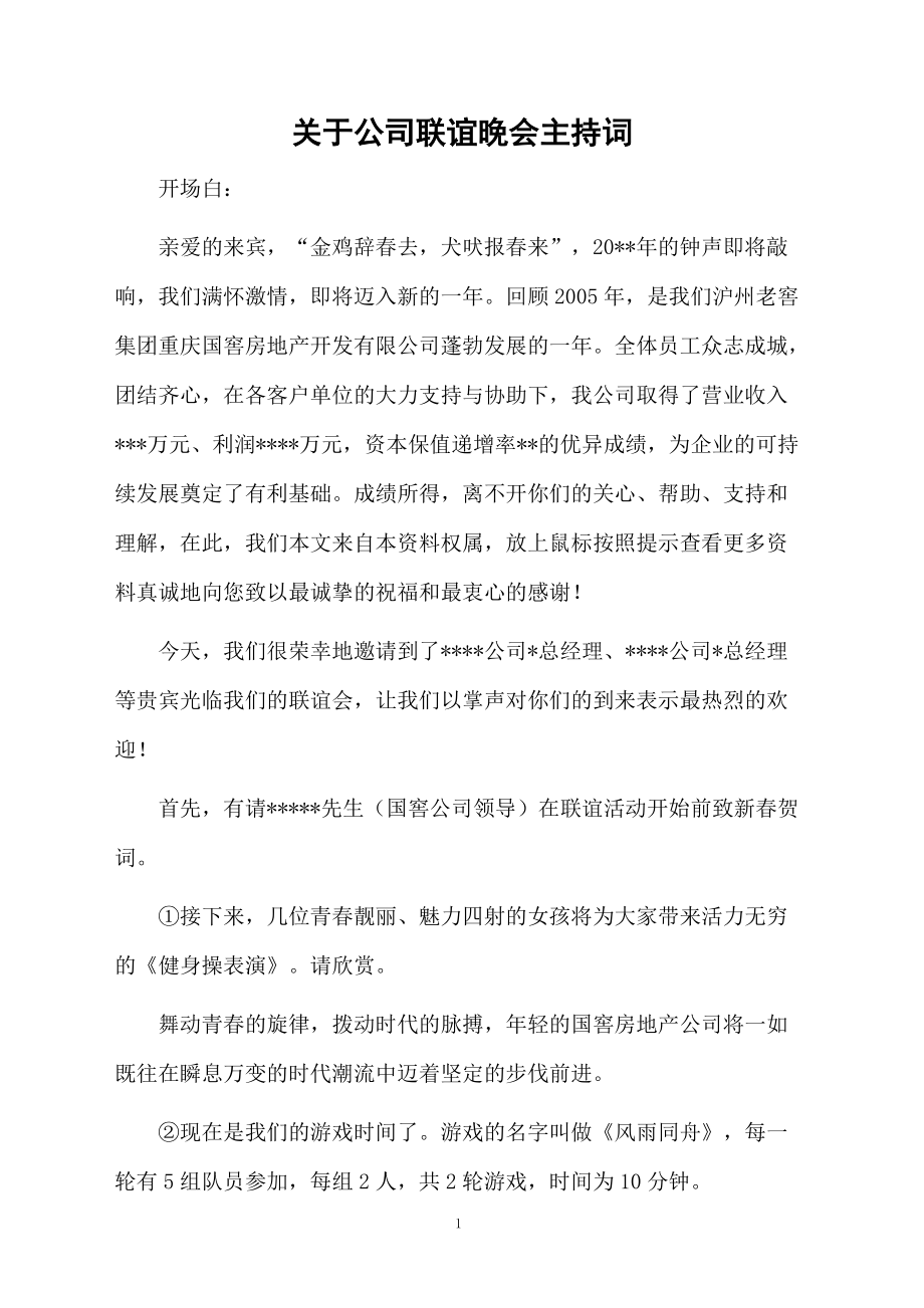 关于公司联谊晚会主持词.doc_第1页