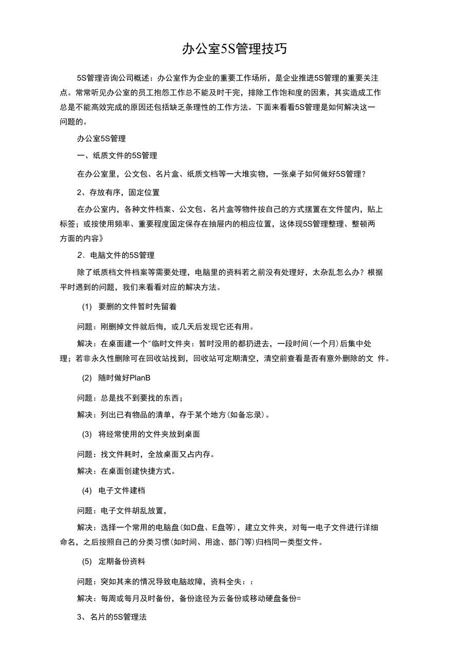 办公室5S管理技巧.doc_第1页